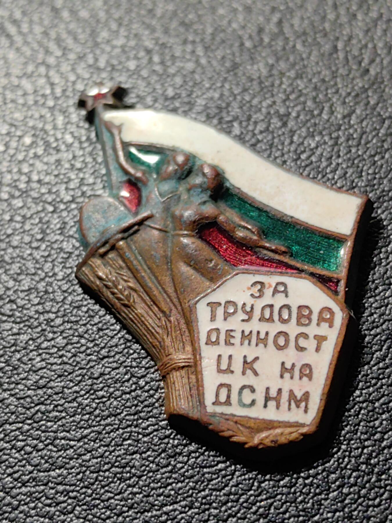 靖甫拍卖第八场 保加利亚中央劳动事务委员会徽章