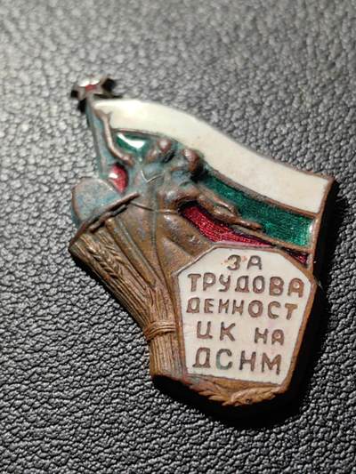 靖甫拍卖第八场 - 保加利亚中央劳动事务委员会徽章