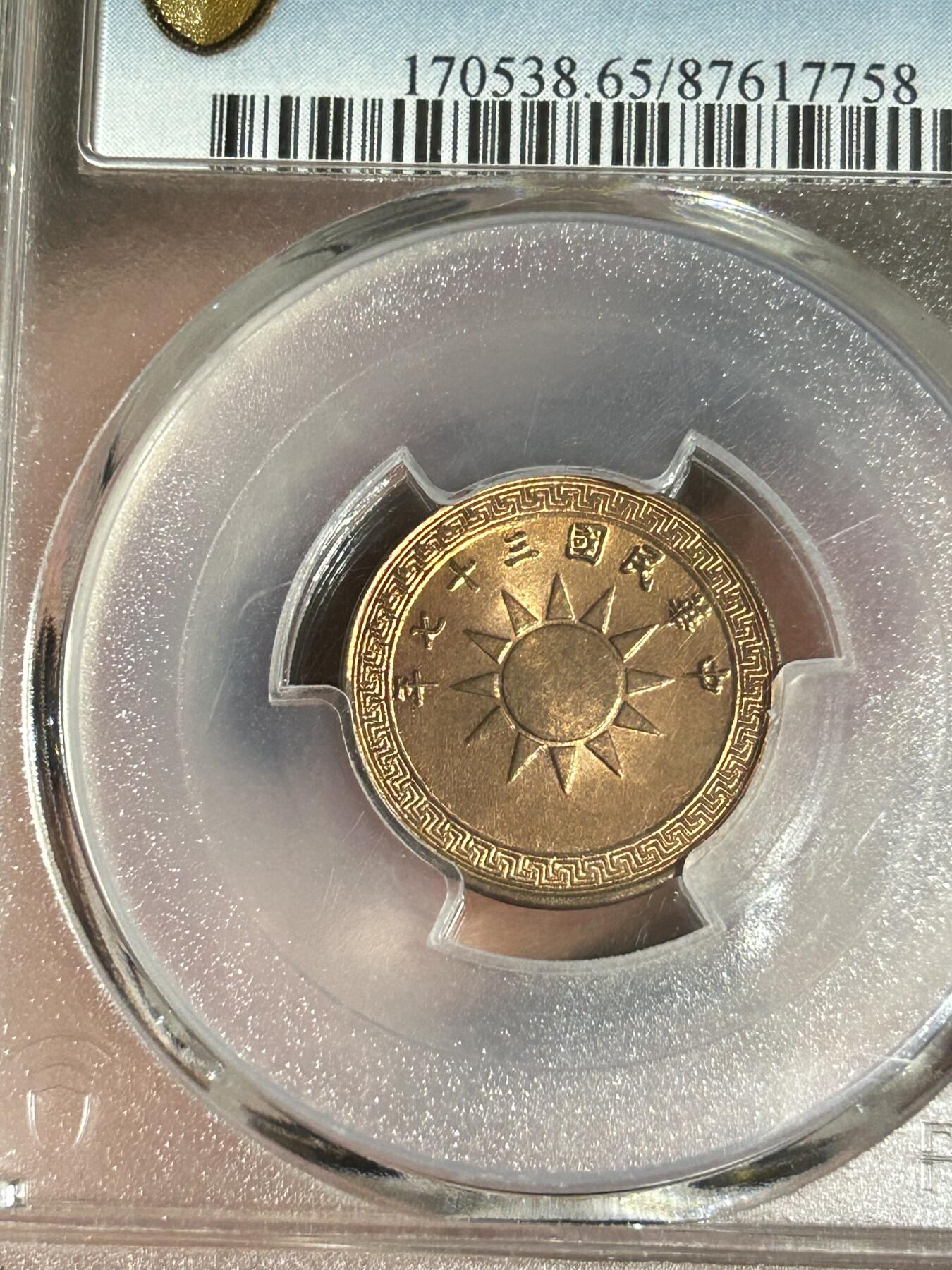 PCGS评级MS65～原光民国37年党徽一分