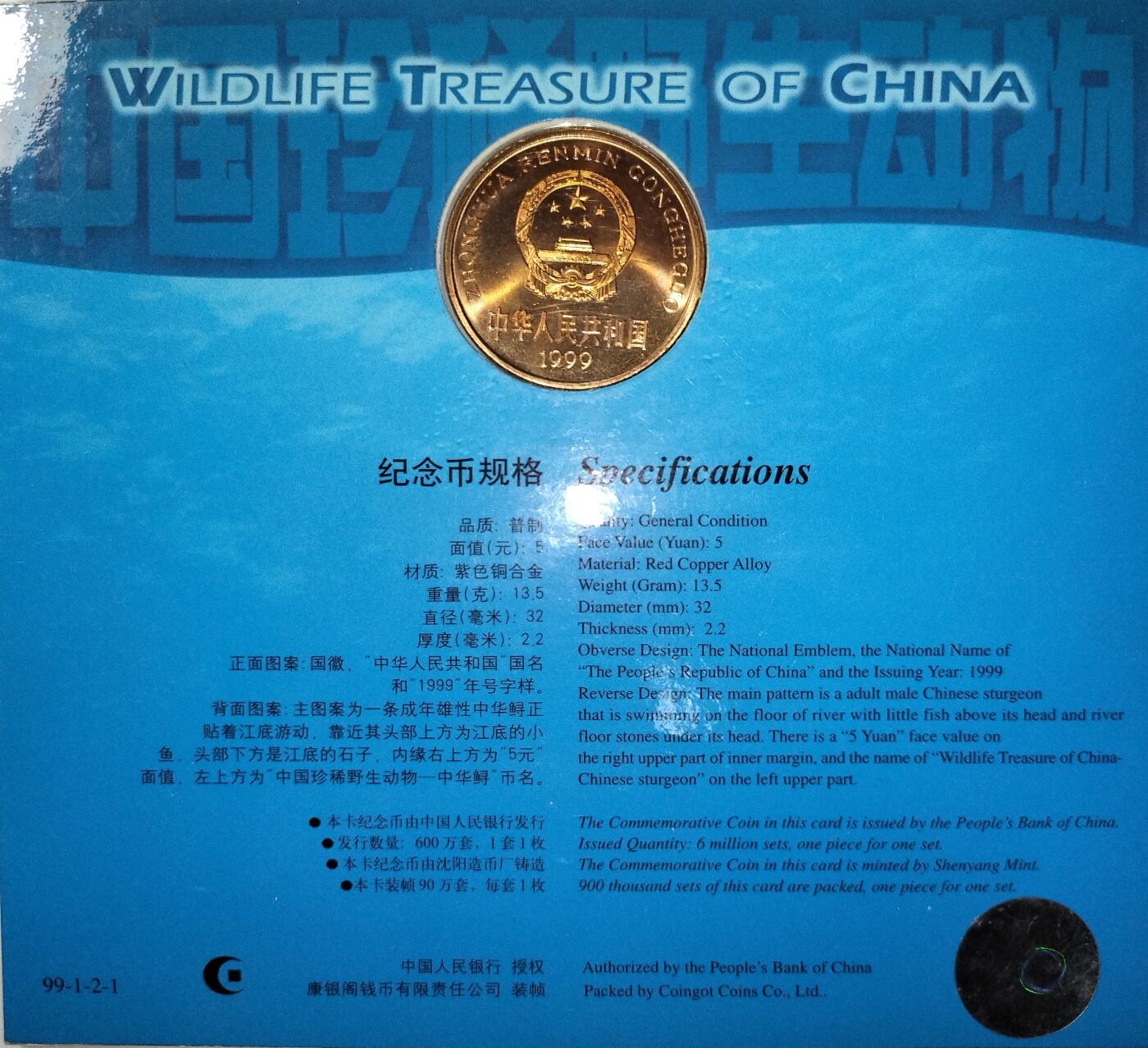 1999年中华鲟纪念币，紫铜合金，面值5元，直径32mm，重13.5g，沈阳造币厂，康银阁装帧，带证书，原装包装，品相几乎全新，币面字口清晰，保存很好。按图发货！