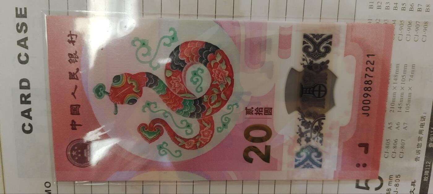 超越收藏第十七场 2025年小蛇钞标十【内含1张豹子2】
