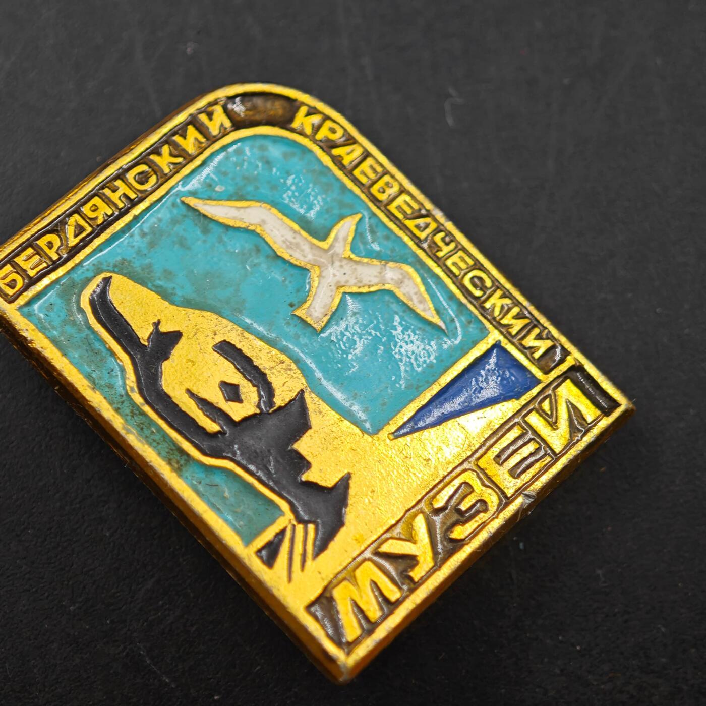 3月30日结束，成斌徽章钱币专场（ 苏联别尔江斯克地方历史博物馆纪念章