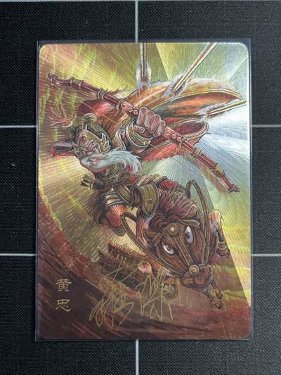 欢迎送拍、零成本上架，释放现金流，合理分配上拍卡品 - 【亲签18/30】罗琛 黄忠 万享&三国斗星录