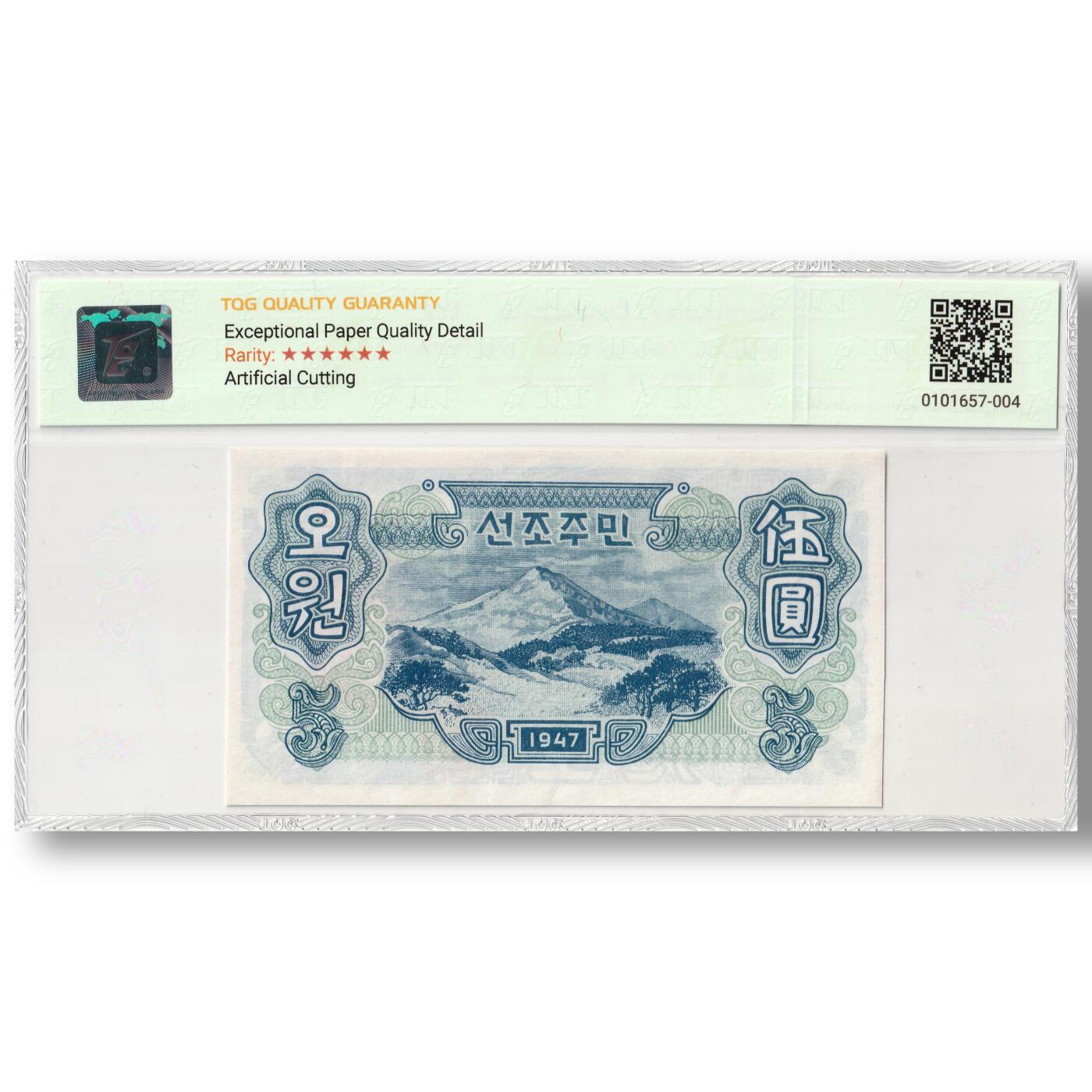 朝鲜1947年-第一版纸币5元水印版封口圓（正版圆）背绿底纹工农联盟图TQG评级66 EPQD