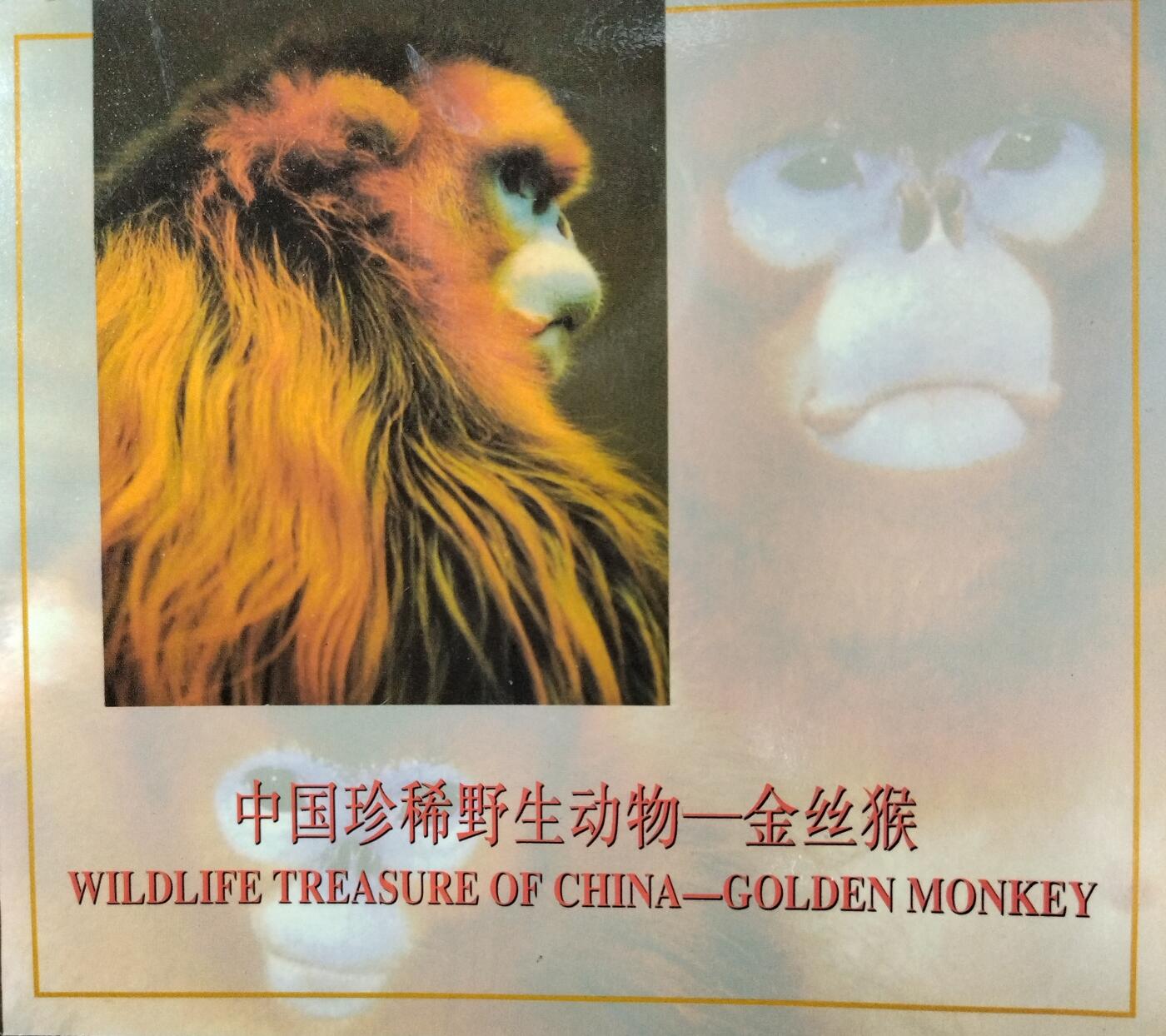 1995年珍惜野生动物金丝猴纪念币，康银阁装帧，发行量48万枚，银行原封包拆绝品！按图发货！
