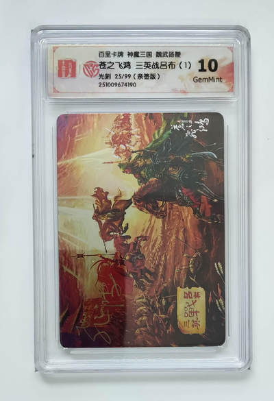 大麦马年第一场 - 百里 神魔三国 魏武扬鞭 苍之飞鸿 三英战吕布（1）限编亲签25/99 光刻10G