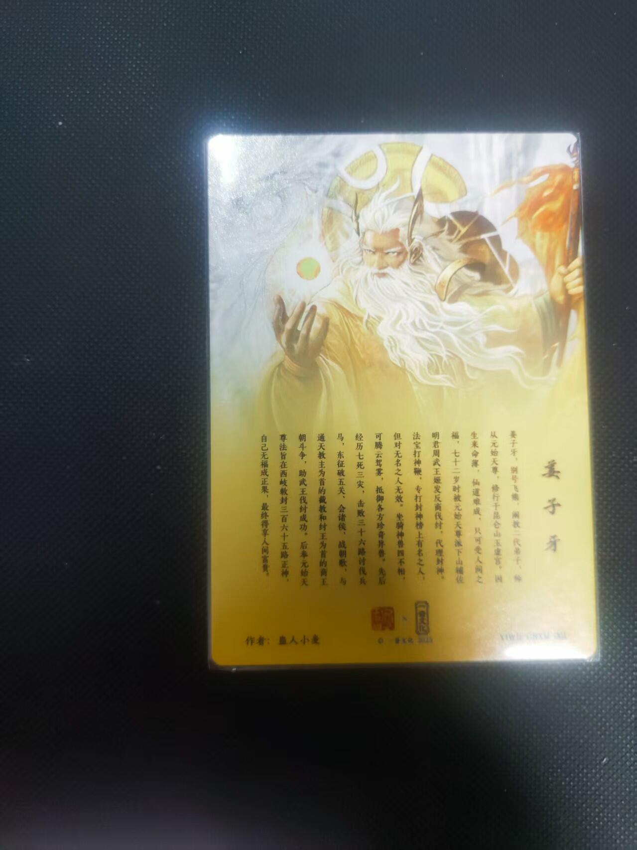 【持续收拍品】-琦卡当当铺～第40期★★~支持寄存★★~【9点40结束】扫码加群抽[包邮券]~ 一沓文化-白眼看世界-姜子牙-蛊人小麦绘-姜子牙-粗闪-1张