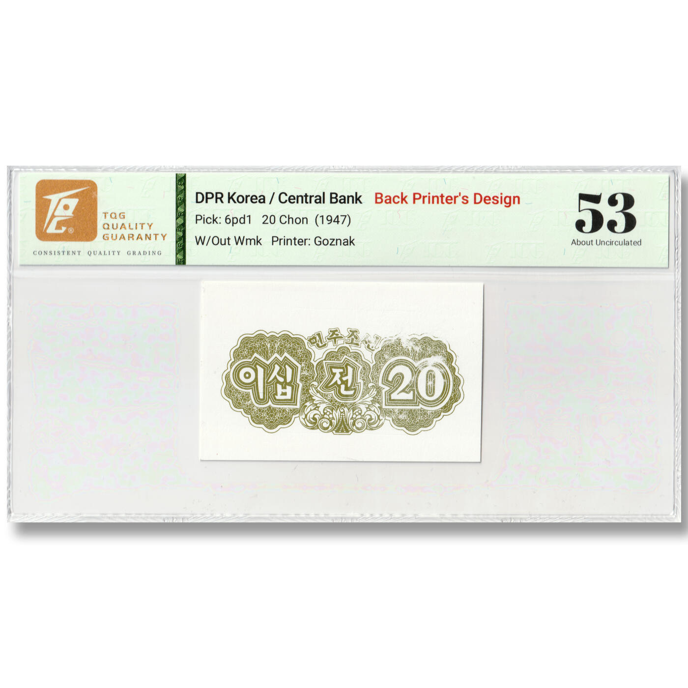 朝鲜1947年-第一版纸币20钱（背面）未发行版样票设计稿苏联印刷TQG 53