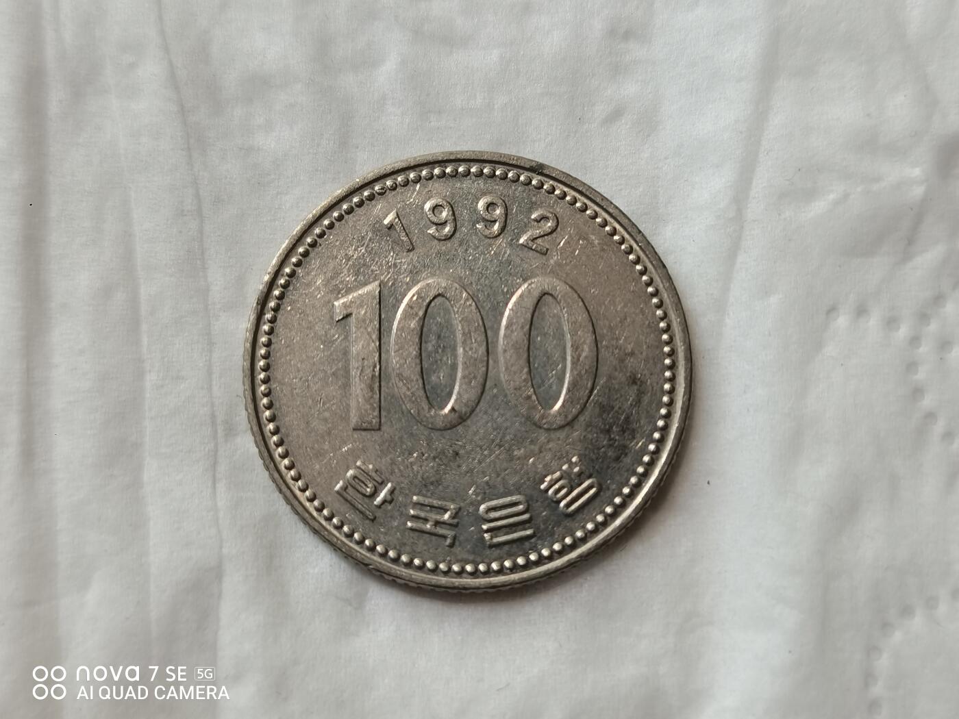 外国硬币 1992年韩国100元