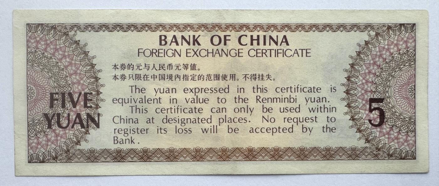 2026第6场（总第233期）：精品外钞、塑料钞靓号场  中行1979年版外汇兑换券5元UNC（ZV冠）