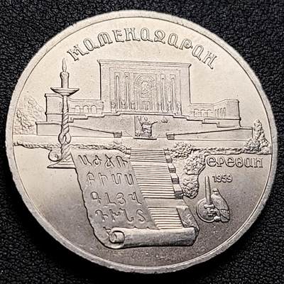 泉币菌-第219场-拍品多 请提前出价 - 少见 原光极美 苏联纪念币-1990年5卢布 亚美尼亚文献库及研究所  31mm
