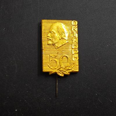 3月30日结束，成斌徽章钱币专场（ - 苏联十月革命50周年列宁纪念章