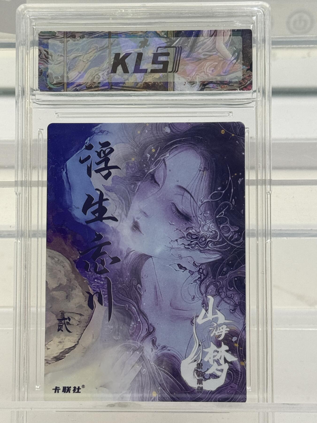 大麦马年第一场 卡联社  熙往作品 山海美人