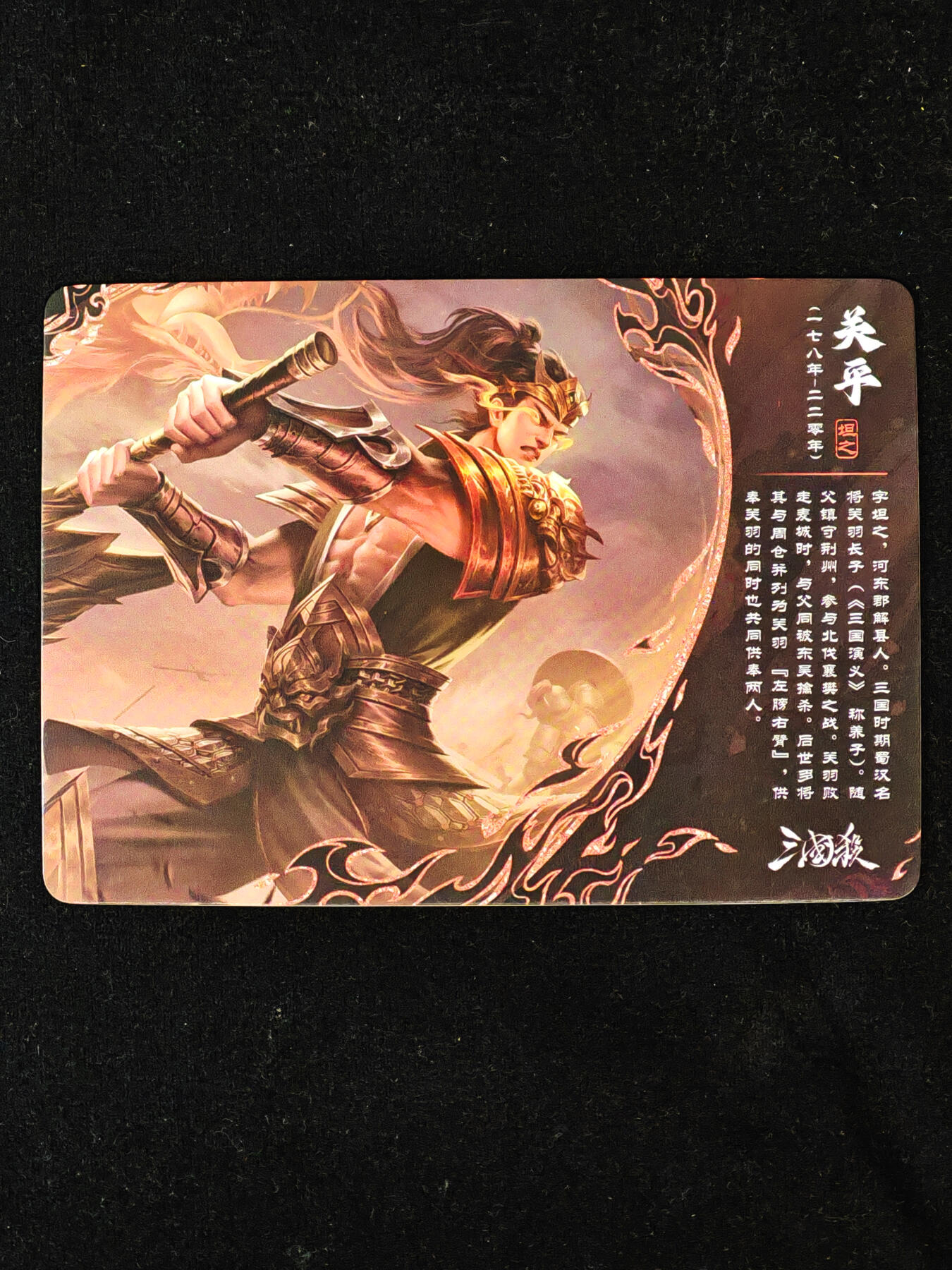 【持续收拍品】-琦卡当当铺～第40期★★~支持寄存★★~【9点40结束】扫码加群抽[包邮券]~ 三国杀-卡牌 彩闪 SP1-11 关平-1个