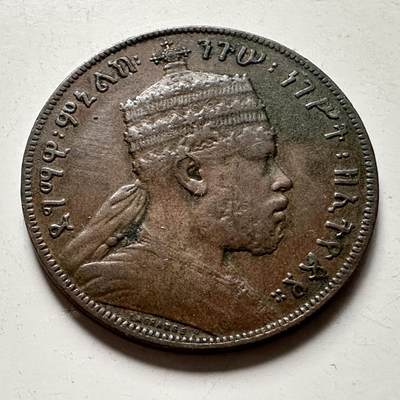 🌹外币初藏🌹🐯2026年第36场   每周二四六晚8️⃣点 接代拍 - 埃塞俄比亚 1897年 孟尼利克二世 1/100比尔 铜币 25mm（巴黎造币厂A标）