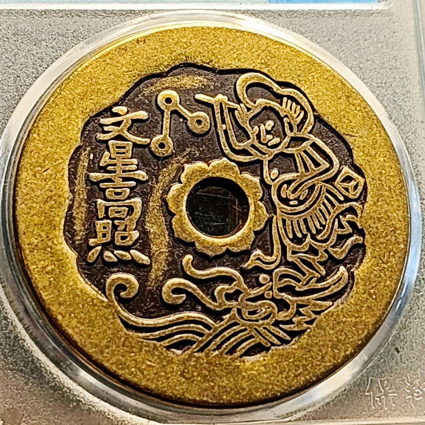 泉币菌-第218场-拍品多 请提前出价