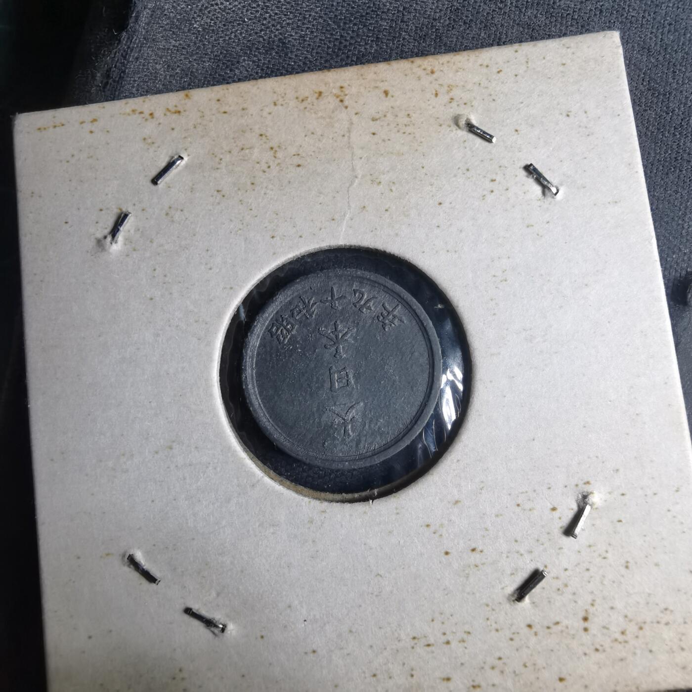 沼泽如烟--第1040场 昭和十九年一钱