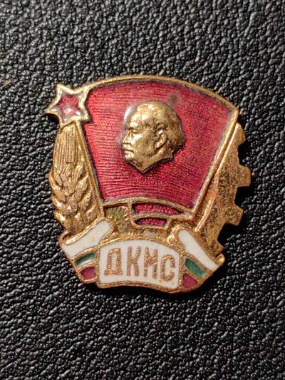 靖甫拍卖第八场 - 保加利亚共青团证章