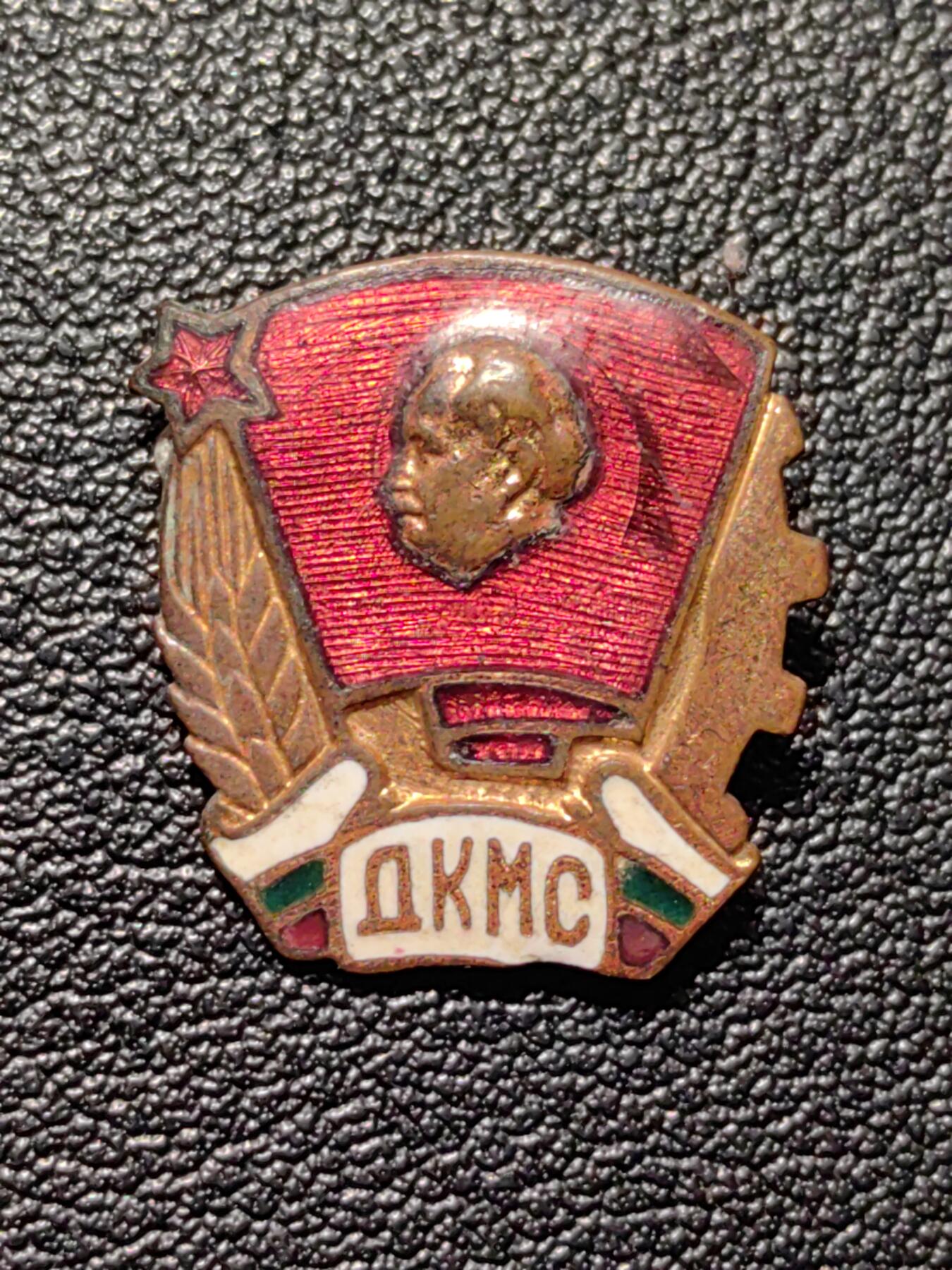 靖甫拍卖第八场 季米特洛夫共青团员证章