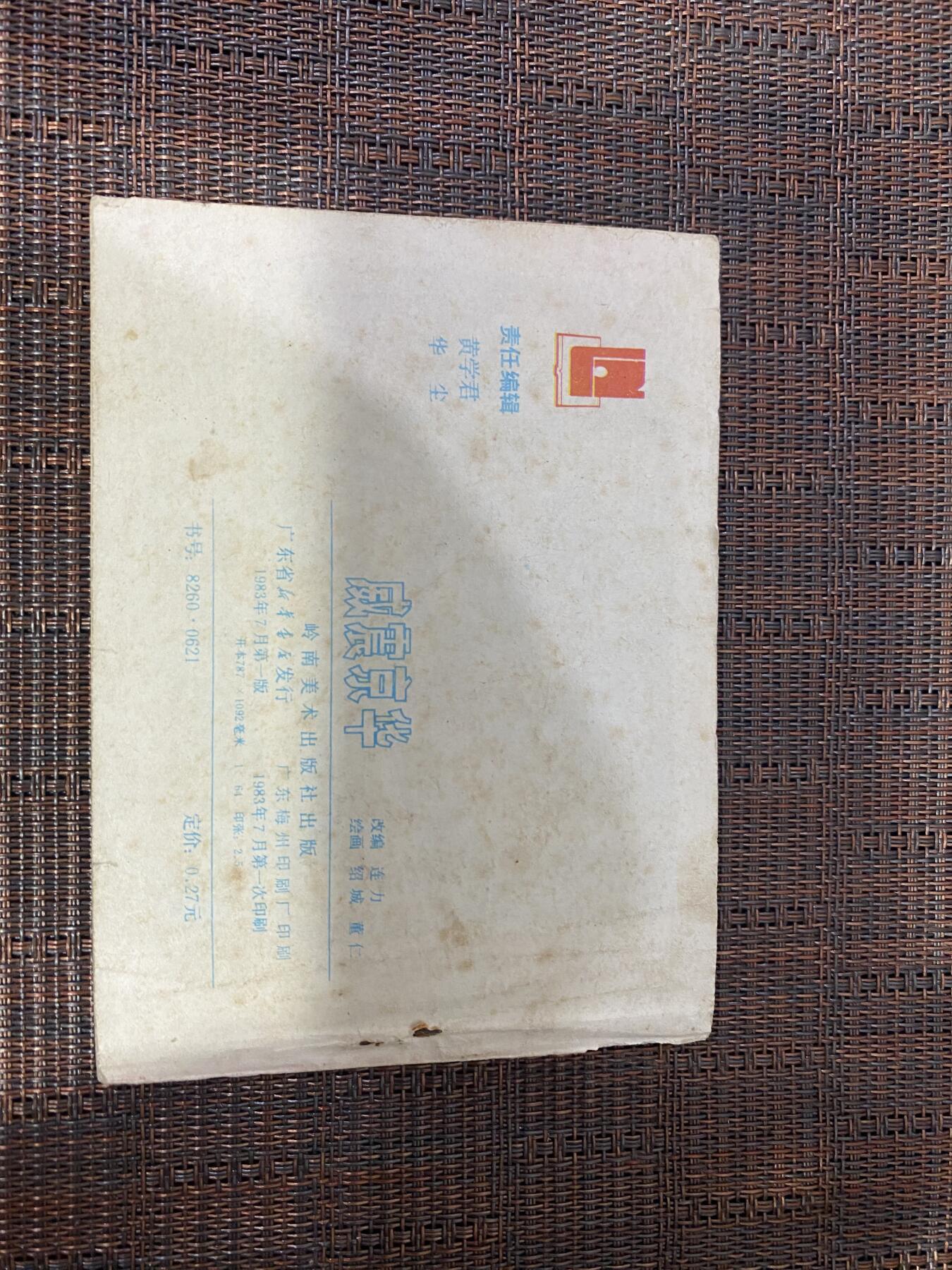 江南站杂件场 小人书