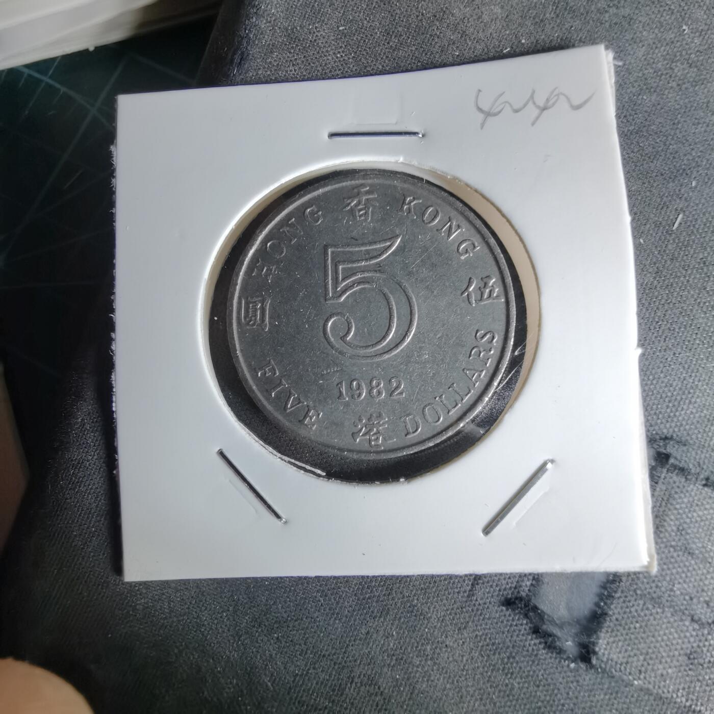 沼泽如烟--第1042场 香港1982年五元