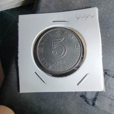 沼泽如烟--第1042场 - 香港1982年五元