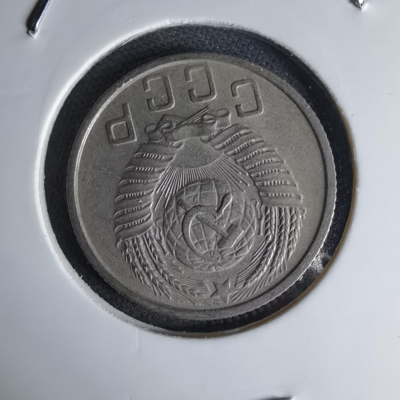 沼泽如烟--第1042场 苏联1954年15戈比