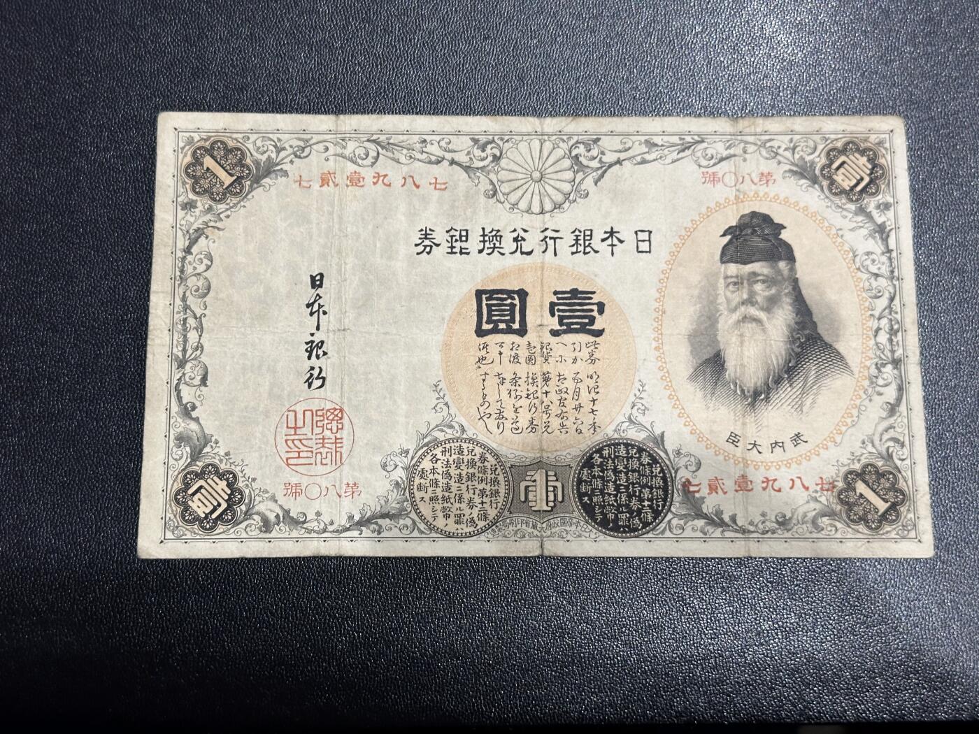 《外钞收藏家》第六百二十三期（精选场）（长期征集拍品、欢迎藏友们联系合作） 日本银行兑换券壹元 汉字吧 武内大臣 非全新 品相如图