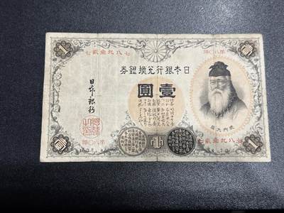 《外钞收藏家》第六百二十三期（精选场）（长期征集拍品、欢迎藏友们联系合作） - 日本银行兑换券壹元 汉字吧 武内大臣 非全新 品相如图