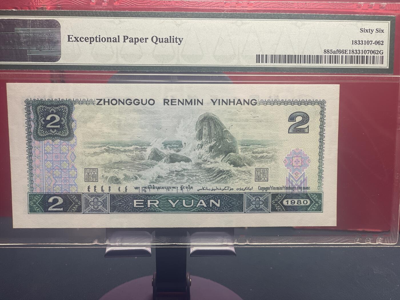 品味人生 802 绿钻一张 PMG66