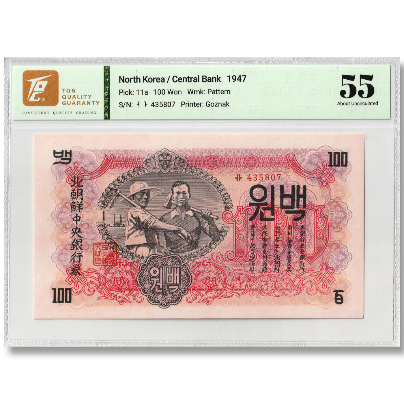 1947年朝鲜-第一版纸币100元水印版原票工农联盟图苏联代印 TQG评级 55