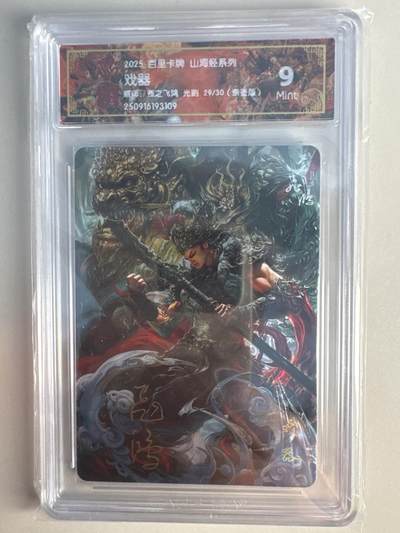 大麦马年第一场 - 2025 百里 山海经系列 苍之飞鸿 戏器 限编亲签29/30 光刻9