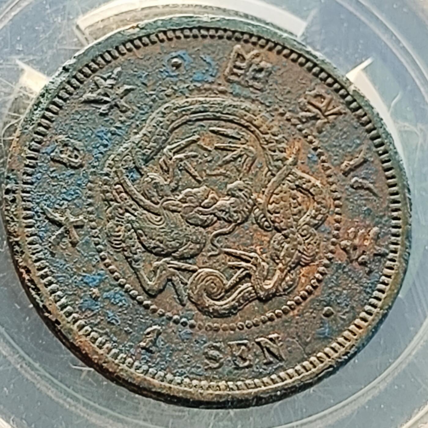 泉币菌-第218场-拍品多 请提前出价 。