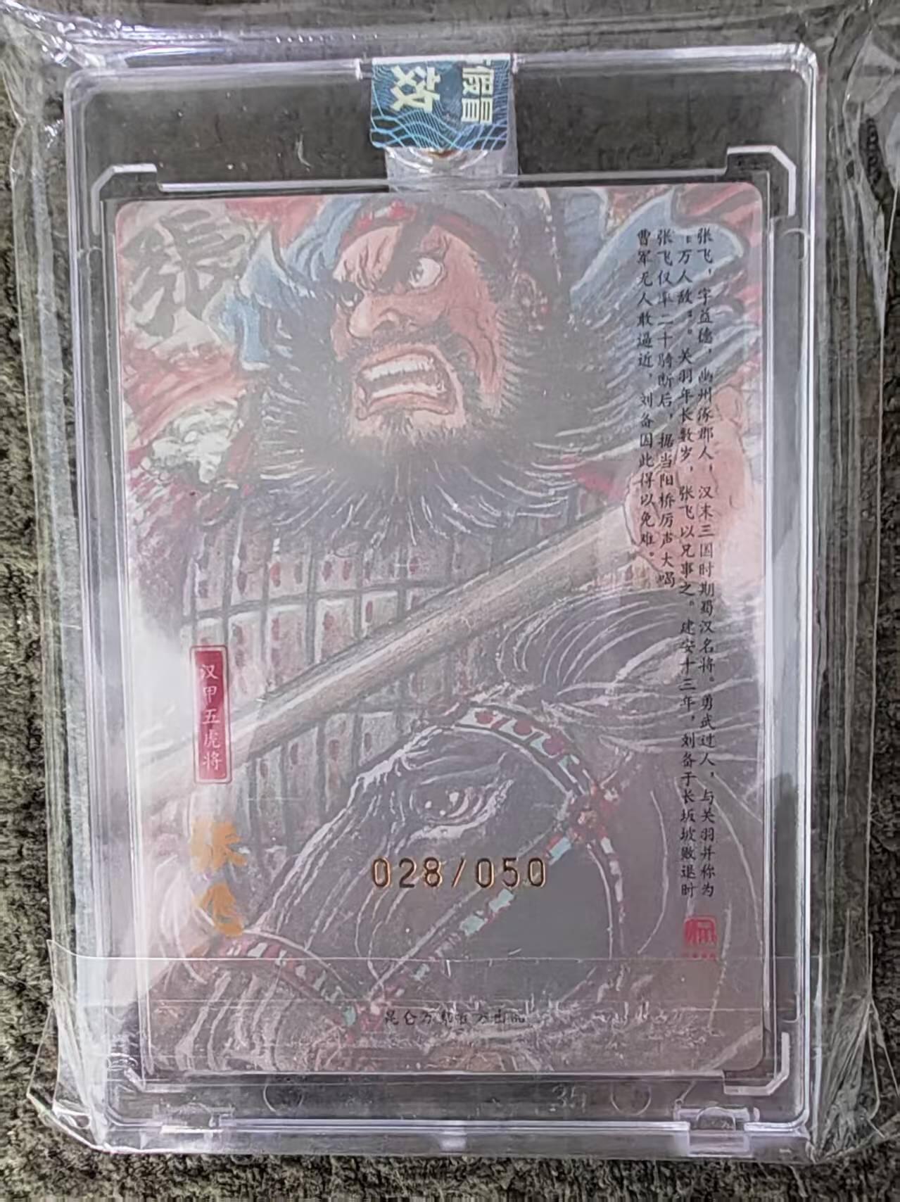 阳大大卡牌拍卖第107期（持续收拍品，周五晚上九点截拍，进群福利早知道） 【亲签卡】昆仑万象 权迎东 三国 汉甲张飞 亲签限编28/50  双钤印