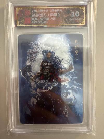 大麦马年第一场 - 2025 百里 山海经系列 苍之飞鸿 战神蚩尤 异画 光刻10G