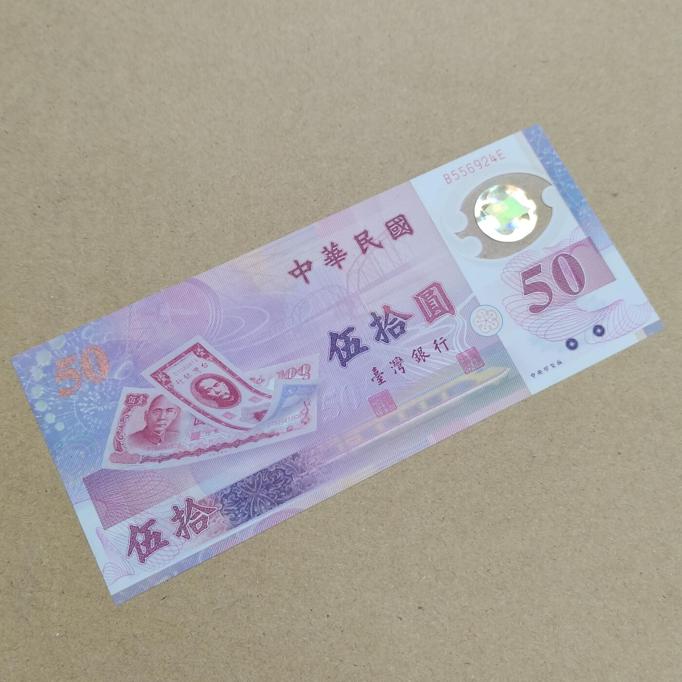 PCAI钱币  1-794  钱币小专场 中国台湾省伍拾圆