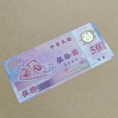 PCAI钱币  1-794  钱币小专场 - 中国台湾省伍拾圆