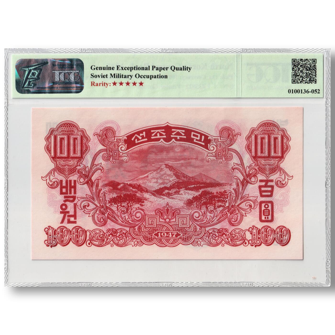 1947年朝鲜-第一版纸币100元水印版原票工农联盟图苏联代印 TQG评级 66GEPQ