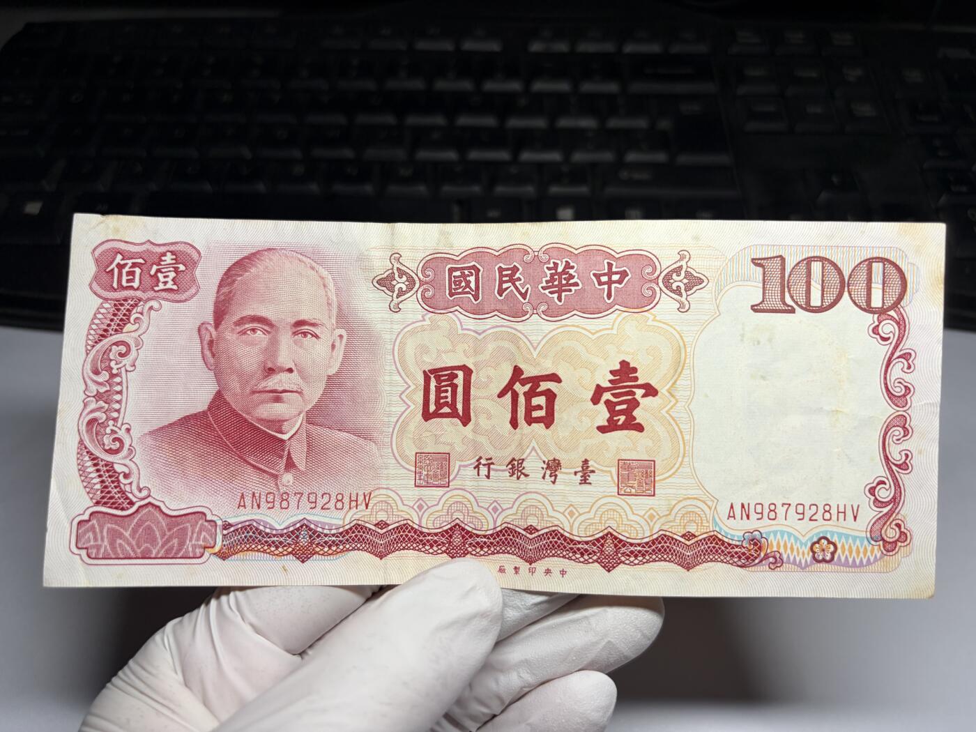 2026年集古藏今外币拍卖第三期-第10场—（总第320拍-纸币专场），本期拍完结算一次，发货时间2-3天，休息几天后继续新的一期拍卖。 民国76年100元