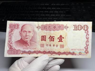 2026年集古藏今外币拍卖第三期-第10场—（总第320拍-纸币专场），本期拍完结算一次，发货时间2-3天，休息几天后继续新的一期拍卖。 - 民国76年100元