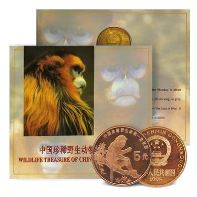 1995年珍惜野生动物金丝猴纪念币，康银阁装帧，发行量48万枚，银行原封包拆绝品！按图发货！ - 1995年珍惜野生动物金丝猴纪念币，康银阁装帧，发行量48万枚，银行原封包拆绝品！按图发货！