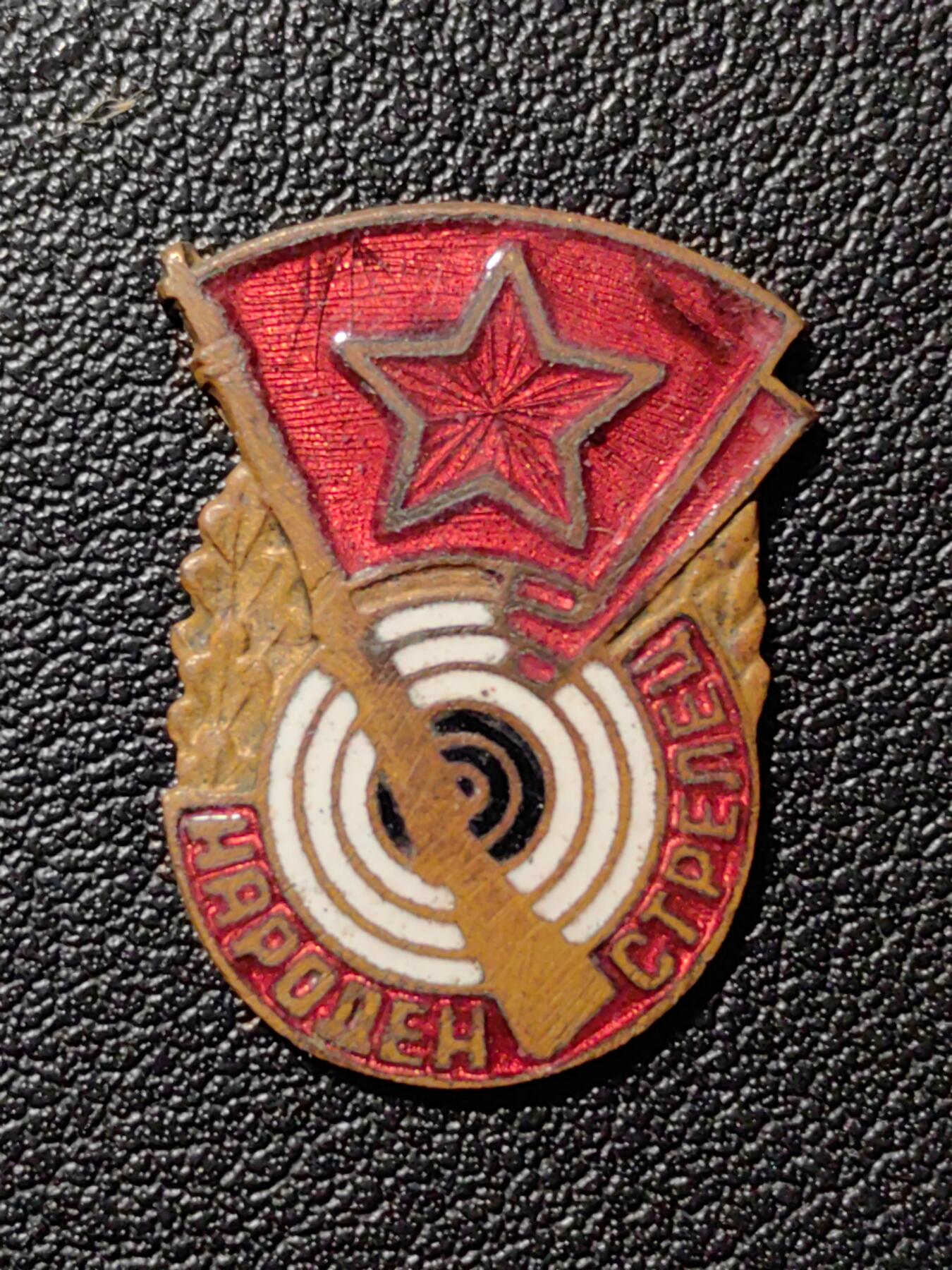 靖甫拍卖第八场 保加利亚优秀步兵射手证章 50年代版