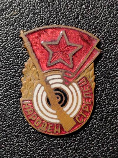 靖甫拍卖第八场 - 保加利亚优秀步兵射手证章 50年代版