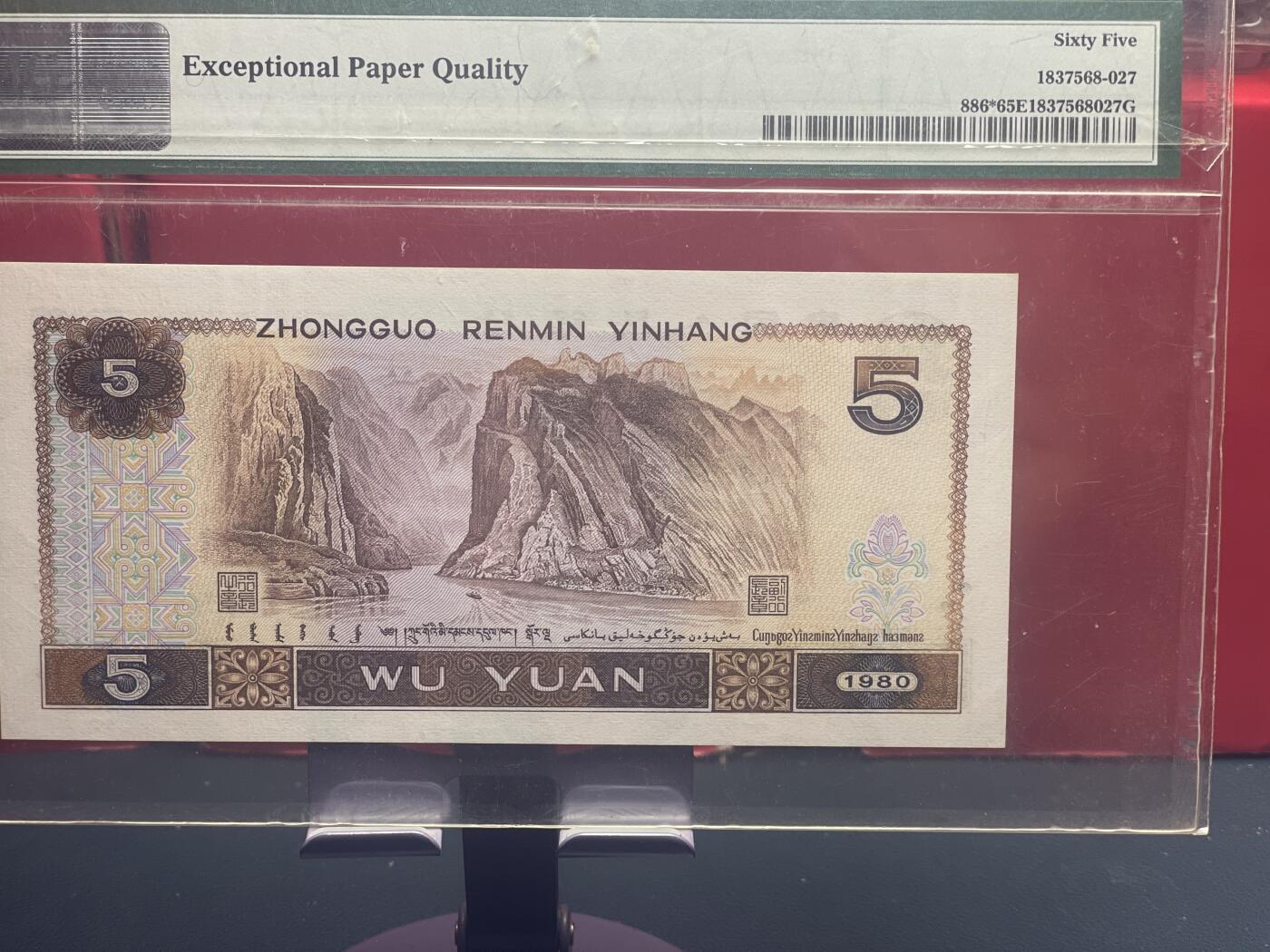 品味人生 805 补号一张 PMG65