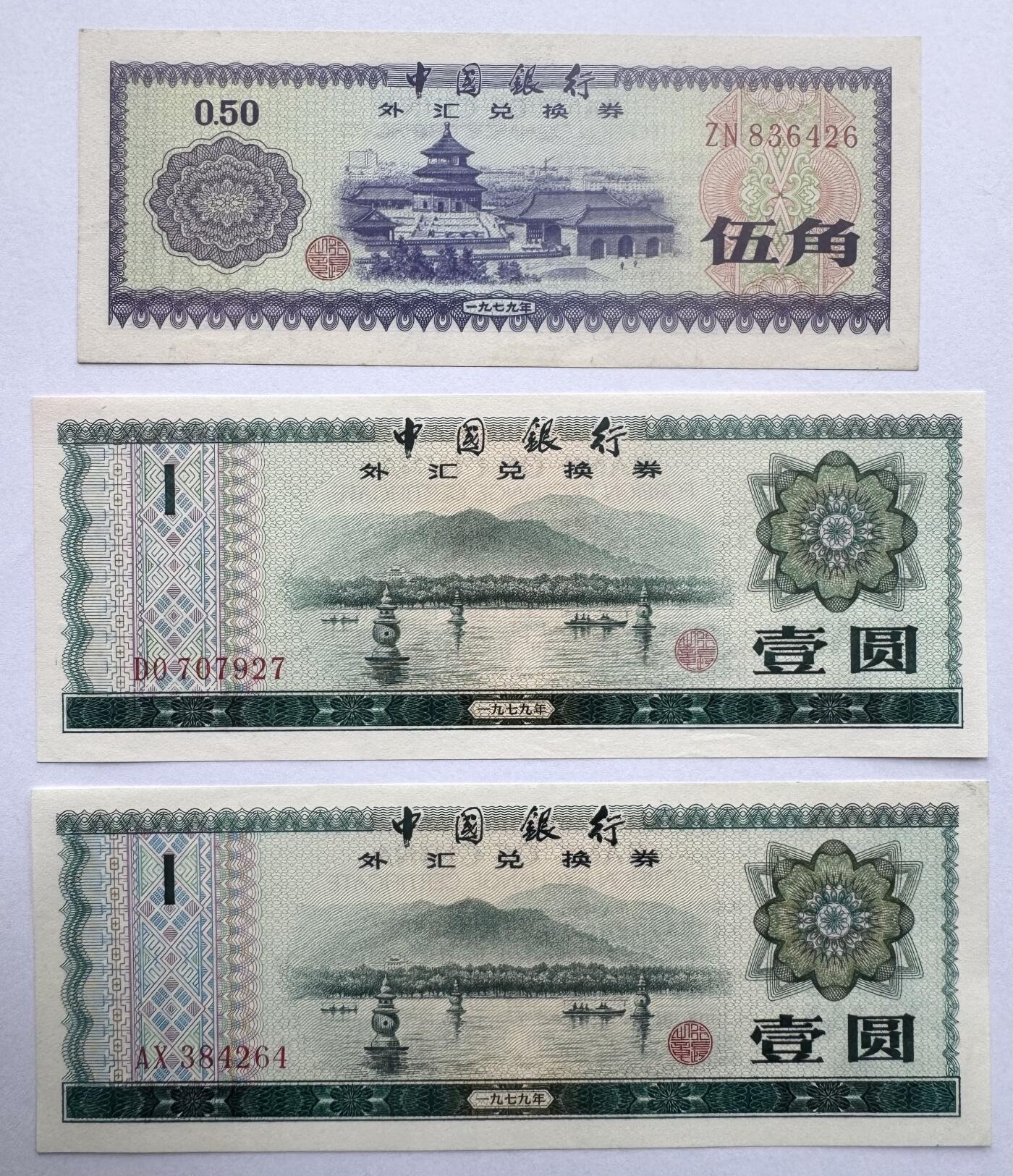 2026第6场（总第233期）：精品外钞、塑料钞靓号场  中行1979年版外汇兑换券0.5、1元一组三枚UNC