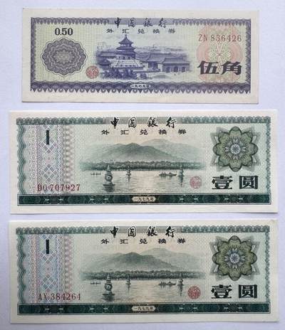 2026第6场（总第233期）：精品测试钞、外钞综合场  - 中行1979年版外汇兑换券0.5、1元一组三枚UNC