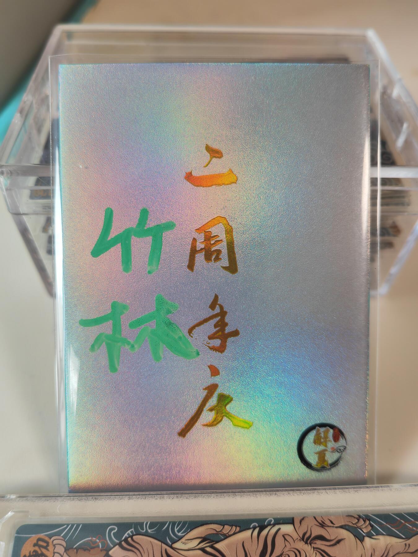 阳大大卡牌拍卖第107期（持续收拍品，周五晚上九点截拍，进群福利早知道） 【手绘卡】竹林 黑猫警长 绝色手绘卡1/1  超级漂亮