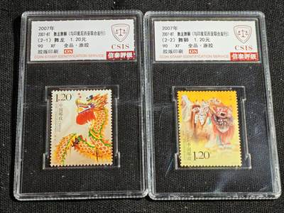 刘世昌艺术品销售中心～虎踞龙蟠*金杨在线联拍群第520期 - 2007年2007-8T《舞龙舞狮》  2.4元 特种邮票（信泰评级   90XF 全品）一套2枚。