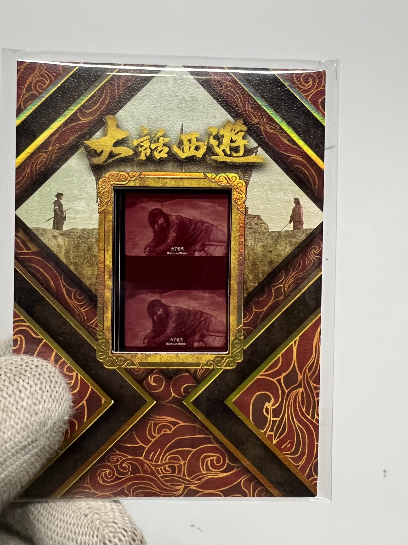 零元拍：2025 卡星时代 大话西游 30周年纪念收藏卡 胶光掠影卡 大窗 胶片实物 真实原始电影放映胶片裁剪两帧 非复刻版！经典剧照选图 每一张都是独一无二的存在！ 周星驰 朱茵 莫文蔚 蔡少芬 吴孟达 刘镇伟 等～