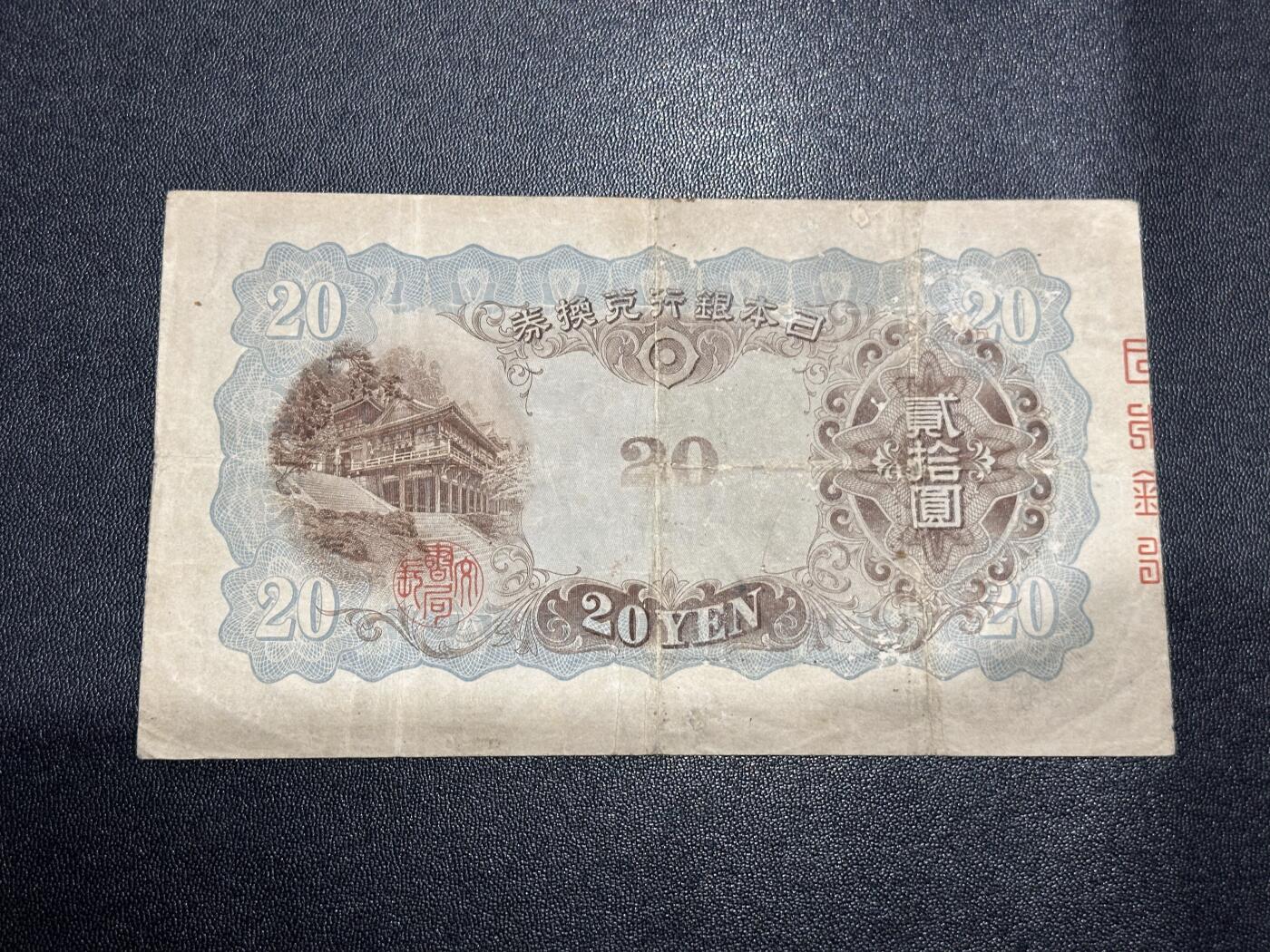 《外钞收藏家》第六百二十三期（精选场）（长期征集拍品、欢迎藏友们联系合作） 日本银行券 二十元 非全新 品相如图